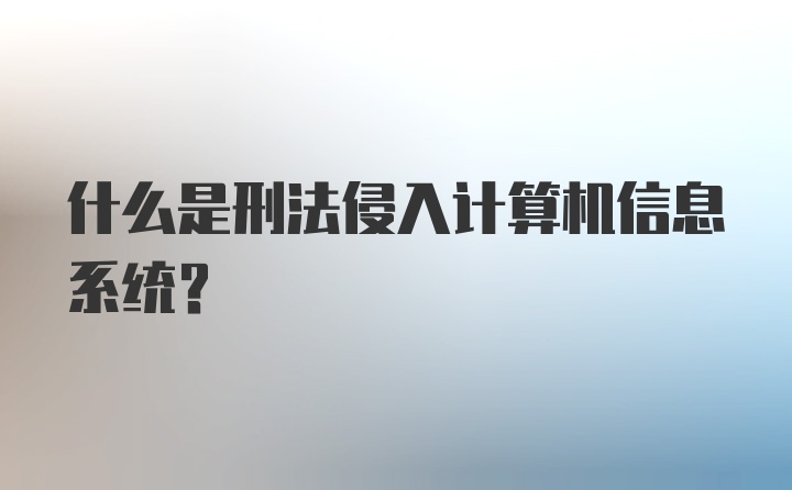 什么是刑法侵入计算机信息系统？