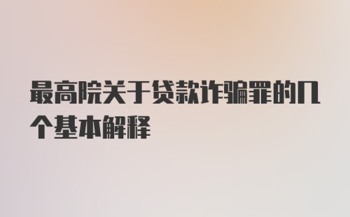 最高院关于贷款诈骗罪的几个基本解释