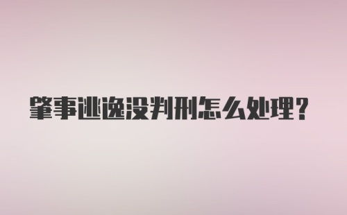 肇事逃逸没判刑怎么处理?