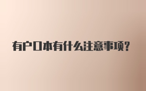 有户口本有什么注意事项？