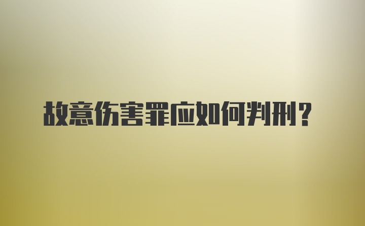 故意伤害罪应如何判刑？