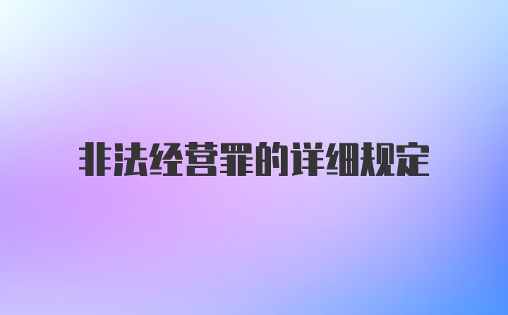 非法经营罪的详细规定