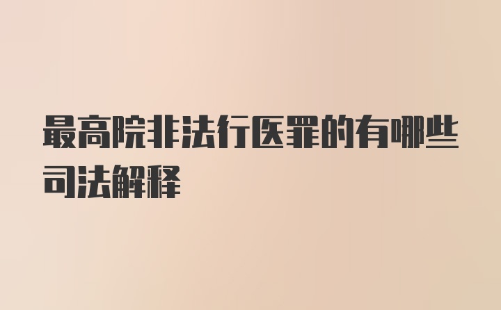 最高院非法行医罪的有哪些司法解释