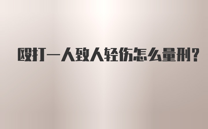 殴打一人致人轻伤怎么量刑？