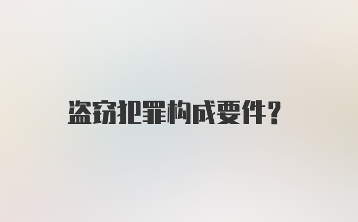 盗窃犯罪构成要件？