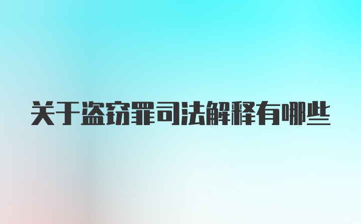 关于盗窃罪司法解释有哪些