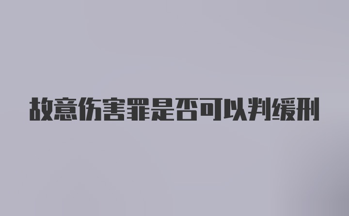 故意伤害罪是否可以判缓刑