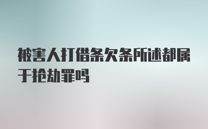 被害人打借条欠条所述都属于抢劫罪吗