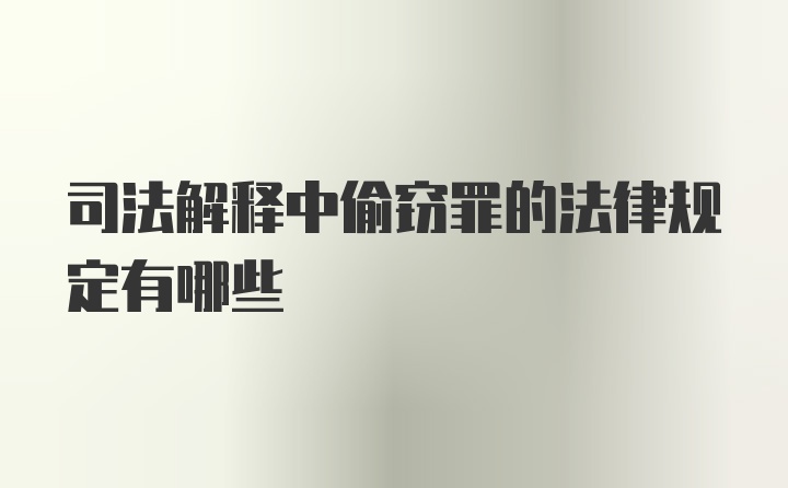 司法解释中偷窃罪的法律规定有哪些