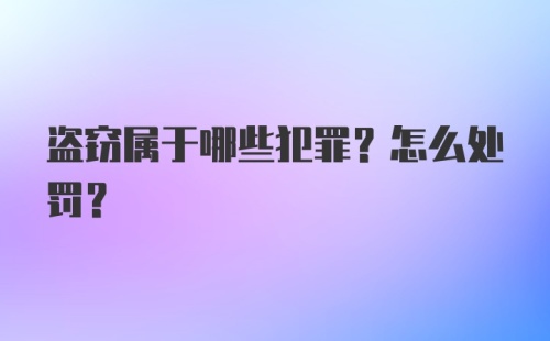 盗窃属于哪些犯罪？怎么处罚？