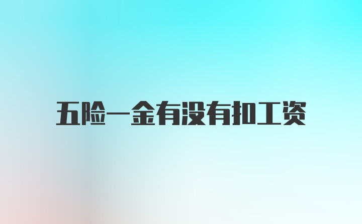 五险一金有没有扣工资