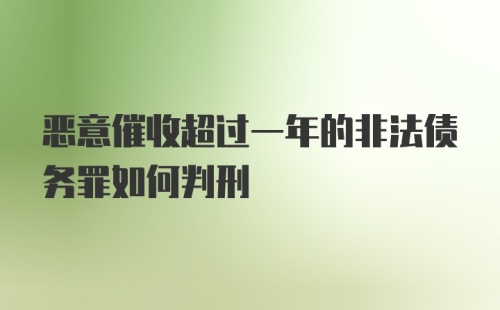 恶意催收超过一年的非法债务罪如何判刑