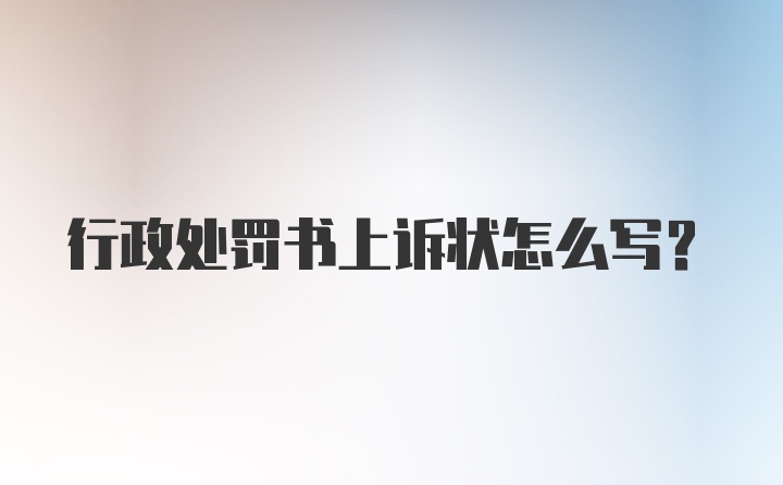 行政处罚书上诉状怎么写？