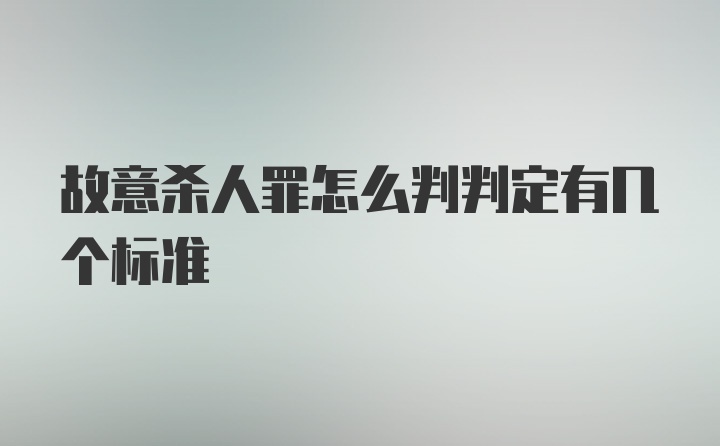 故意杀人罪怎么判判定有几个标准