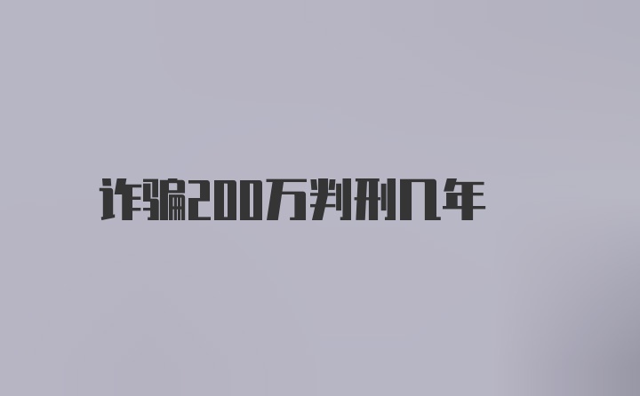 诈骗200万判刑几年