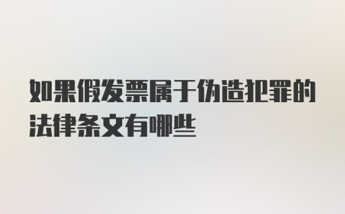 如果假发票属于伪造犯罪的法律条文有哪些