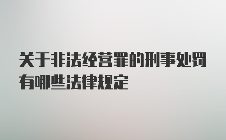 关于非法经营罪的刑事处罚有哪些法律规定