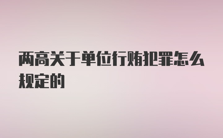 两高关于单位行贿犯罪怎么规定的