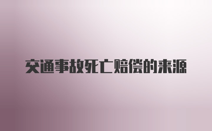 交通事故死亡赔偿的来源