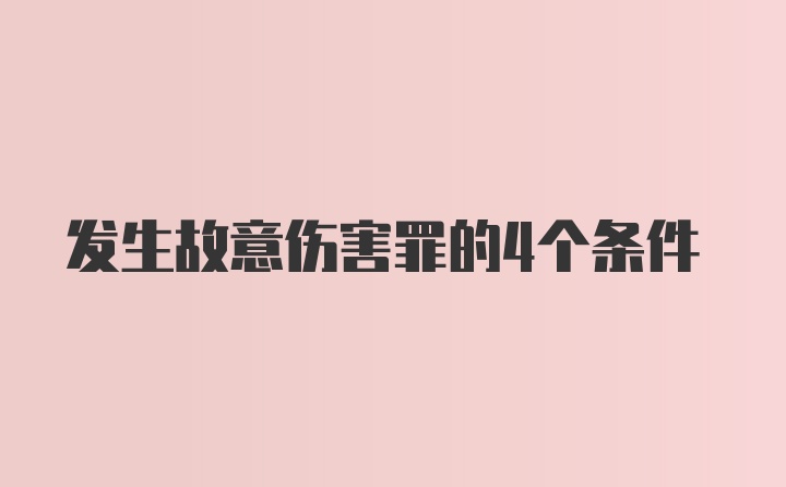 发生故意伤害罪的4个条件