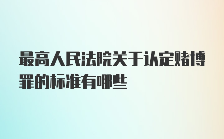 最高人民法院关于认定赌博罪的标准有哪些