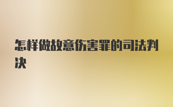 怎样做故意伤害罪的司法判决