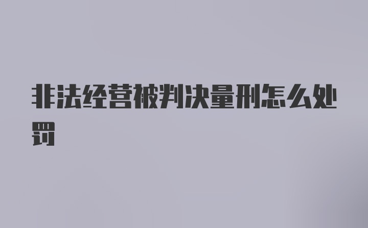 非法经营被判决量刑怎么处罚