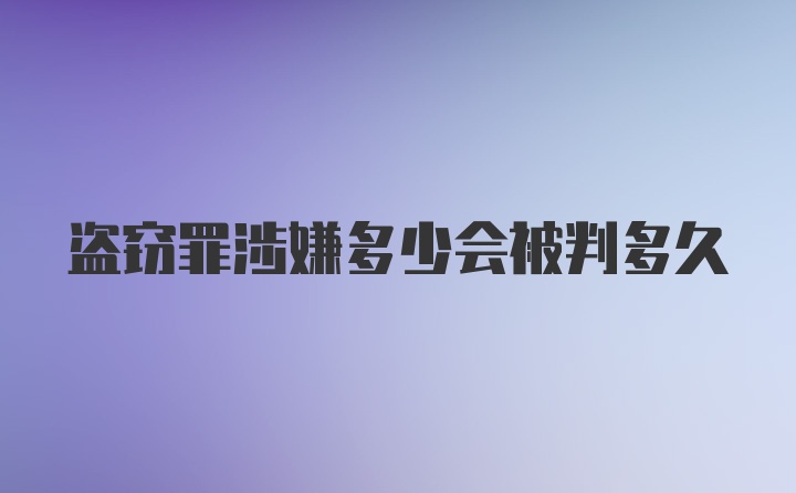 盗窃罪涉嫌多少会被判多久