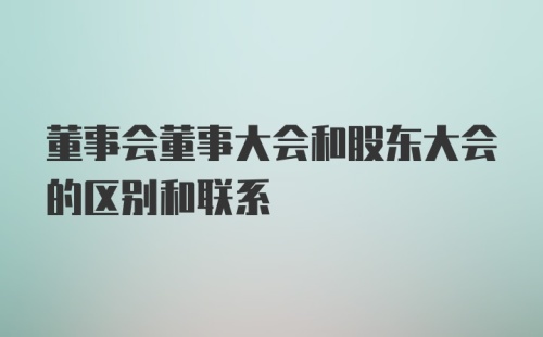 董事会董事大会和股东大会的区别和联系