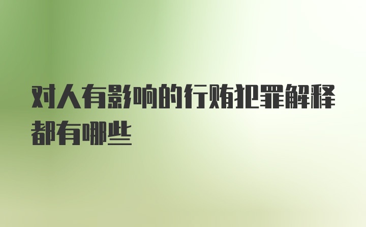 对人有影响的行贿犯罪解释都有哪些