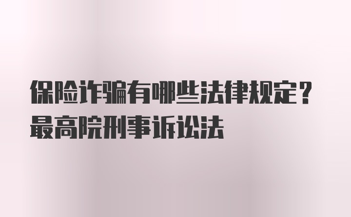 保险诈骗有哪些法律规定？最高院刑事诉讼法