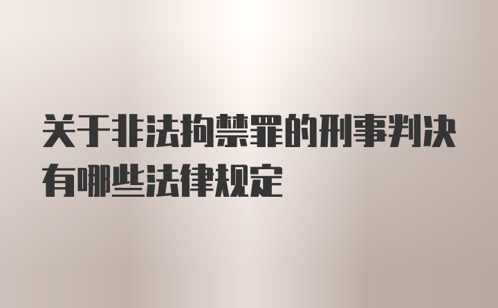 关于非法拘禁罪的刑事判决有哪些法律规定