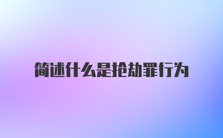 简述什么是抢劫罪行为