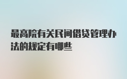 最高院有关民间借贷管理办法的规定有哪些