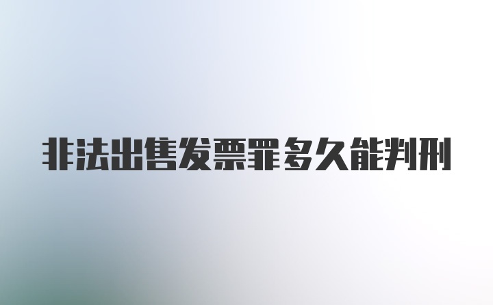 非法出售发票罪多久能判刑