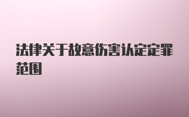 法律关于故意伤害认定定罪范围