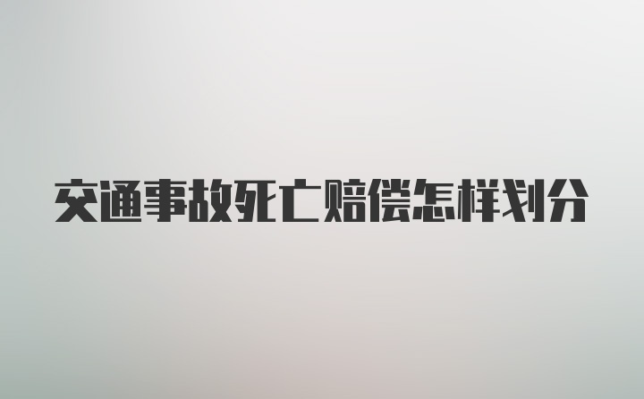 交通事故死亡赔偿怎样划分