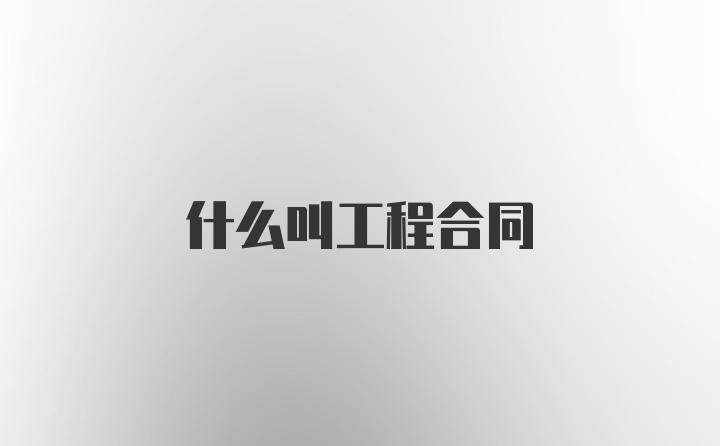 什么叫工程合同