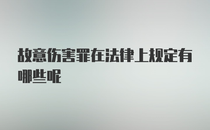 故意伤害罪在法律上规定有哪些呢