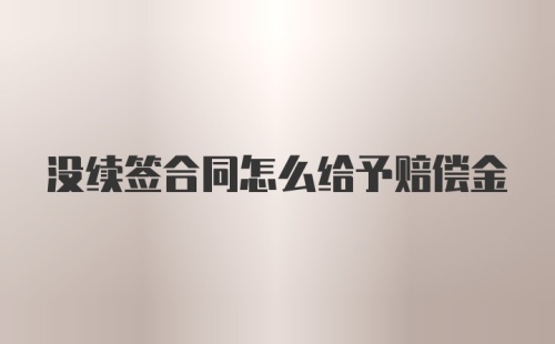 没续签合同怎么给予赔偿金