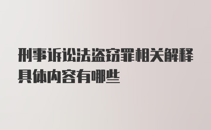 刑事诉讼法盗窃罪相关解释具体内容有哪些