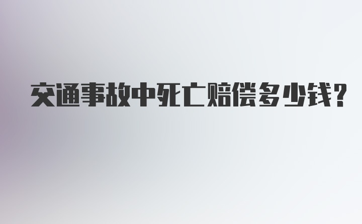 交通事故中死亡赔偿多少钱?