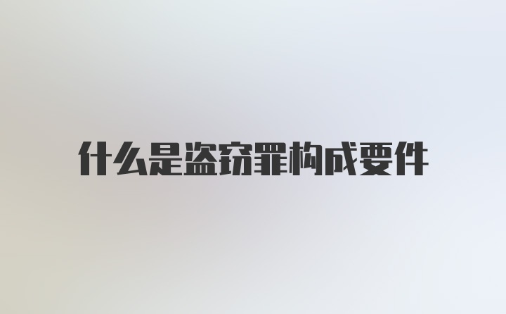 什么是盗窃罪构成要件