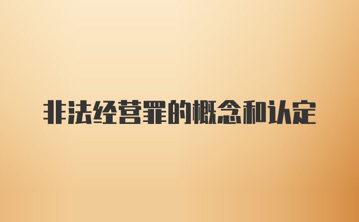 非法经营罪的概念和认定