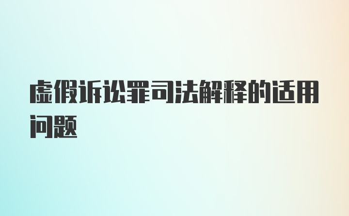 虚假诉讼罪司法解释的适用问题