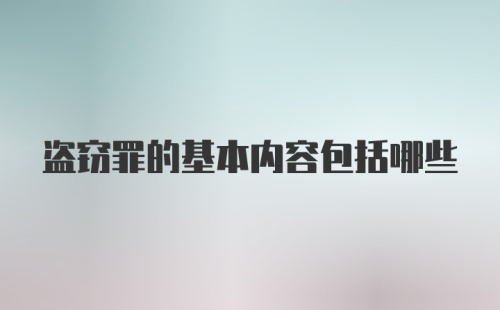 盗窃罪的基本内容包括哪些