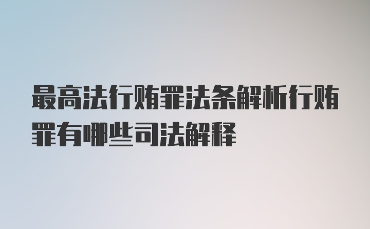 最高法行贿罪法条解析行贿罪有哪些司法解释