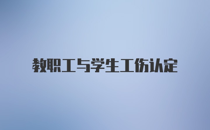 教职工与学生工伤认定