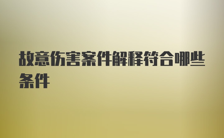 故意伤害案件解释符合哪些条件