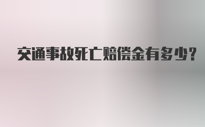 交通事故死亡赔偿金有多少？